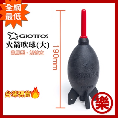 [樂拍屋] GIOTTOS 火箭式吹球 吹球 火箭吹球 公司貨