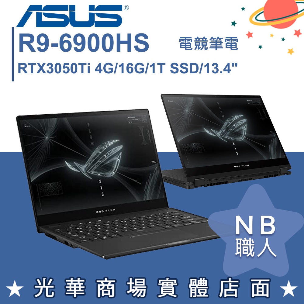 【NB 職人】R9/16G 電競筆電 RTX3050Ti 翻轉觸控 華碩ASUS GV301RE-0022A6900HS