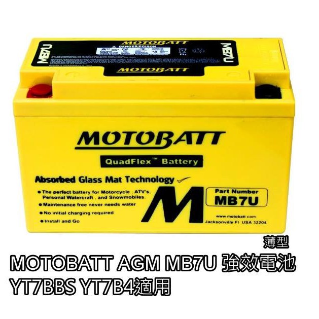 現貨[MOTOBATT]薄型 7號 電池 電瓶 MB7U AGM 強效 YT7B.YT7B4 SMAX FORCE 勁戰
