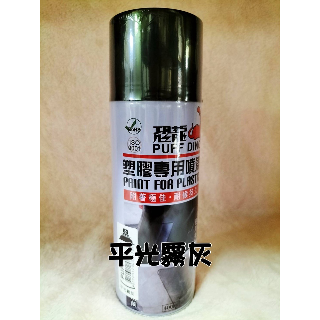 灰色~恐龍~塑膠專用噴漆~恐龍塑膠漆~塑膠漆~平光霧灰~400ml~恐龍塑膠專用噴漆~噴漆