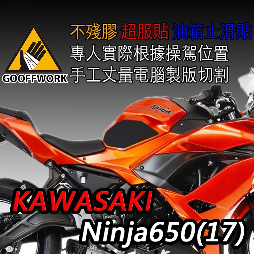 GoOffWork《K00068》止滑貼【KAWASAKI Ninja 650 / Z650】(17)