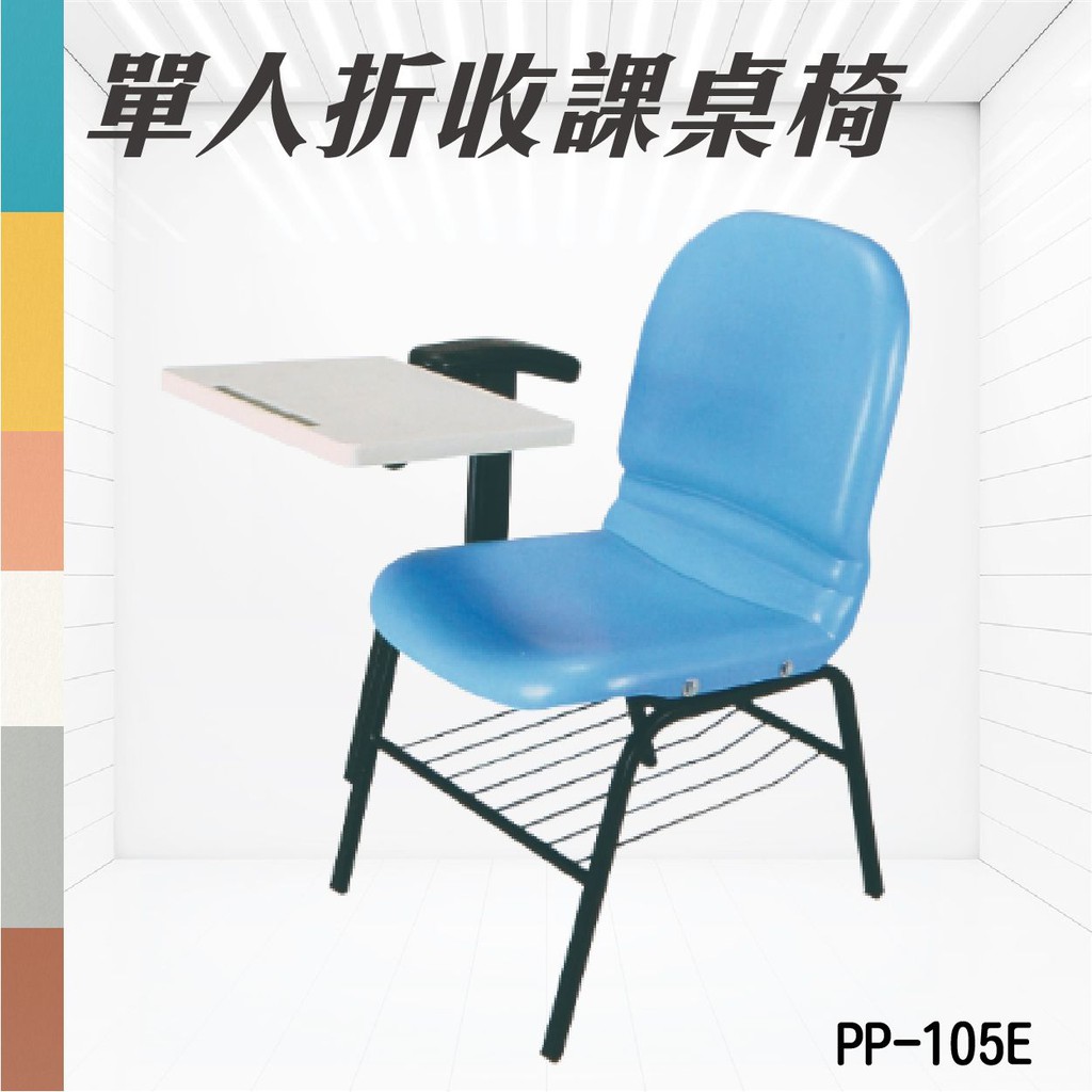單人折收式課桌椅 PP-105E