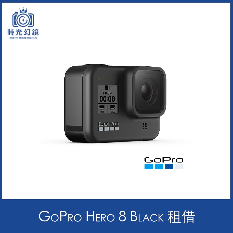 &lt;時光幻鏡&gt;GoPro 8 租借