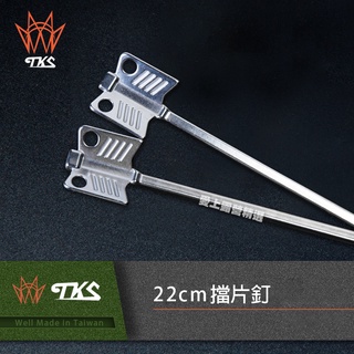 【愛上露營】TKS 擋片釘22cm SF-220C SUS630不鏽鋼 魚鰭釘 方型設計 Y叉檔片釘 營柱檔片釘 露營