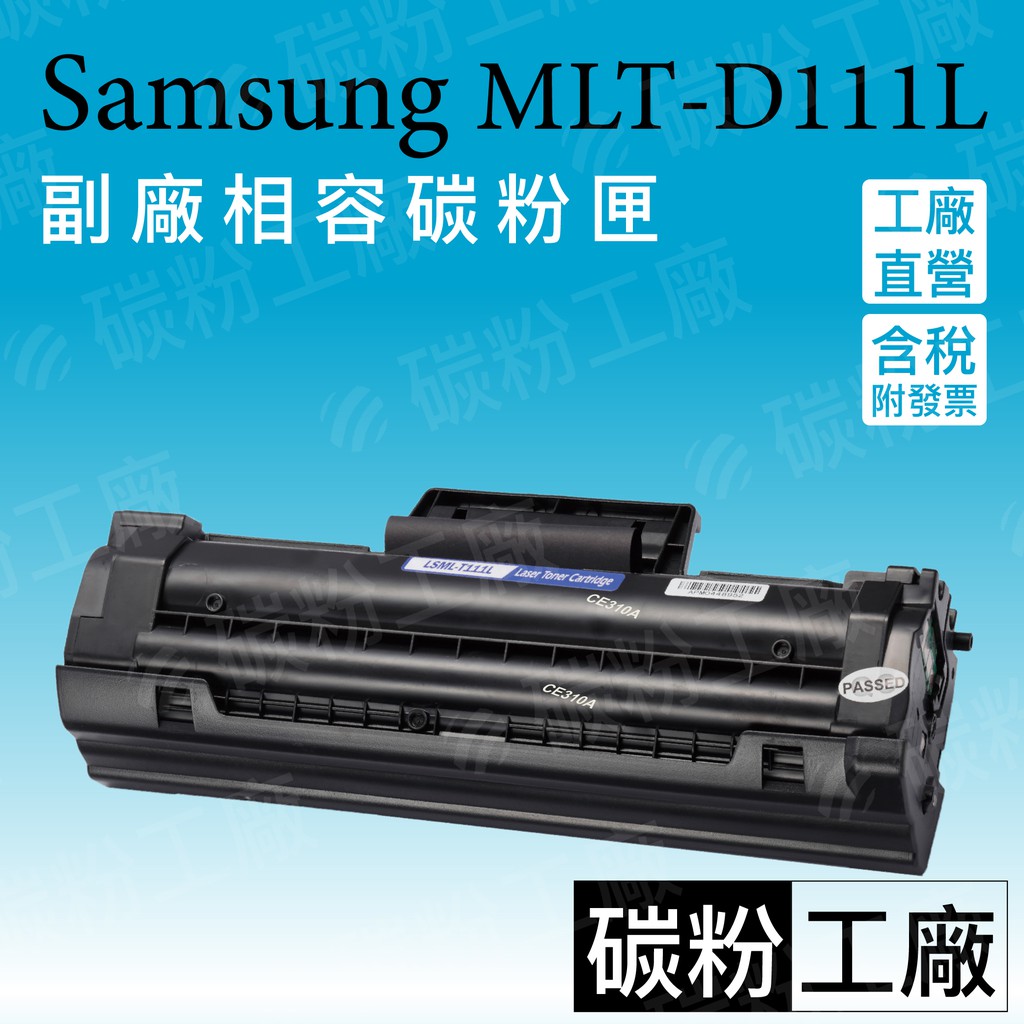MLT-D111L/MLT-D111S/M2020/M2020W/M2070F/M2070FW/D111L 副廠碳粉匣