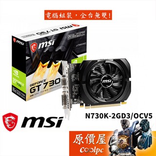 MSI微星 N730K-2GD3 OCV5 14.8cm/顯示卡/原價屋