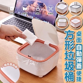 【小路批發團購】🇹🇼現貨 ≈ 24小時 快速出貨 ≈ 桌面自動彈蓋方形垃圾桶