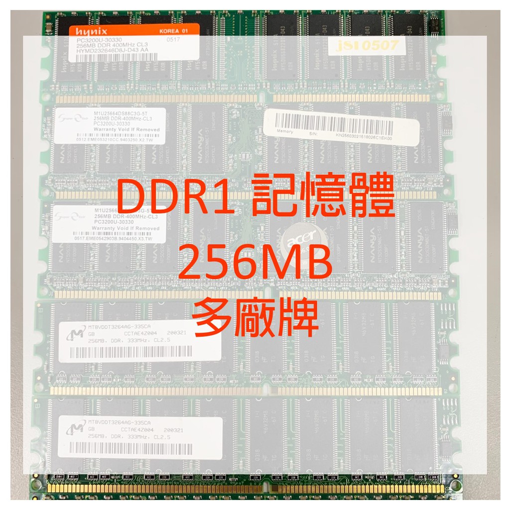 DDR1 記憶體 256MB 多廠牌(NANYA/Micron/Hynix/...)