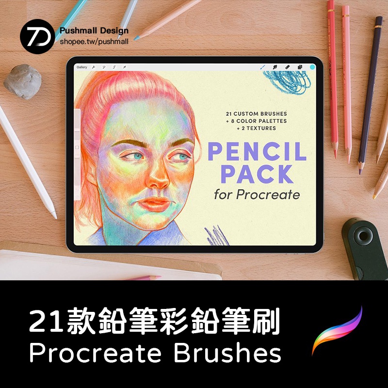 [Procreate筆刷] Procreate素描ipad繪畫鉛筆彩鉛筆刷畫筆插畫Pencil Brushes