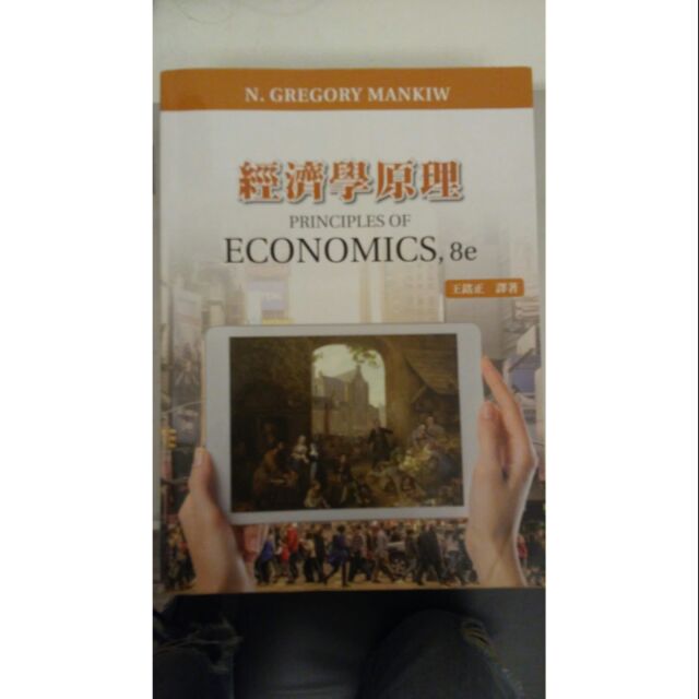 經濟學原理 第8版 principles of economics 8e中譯本