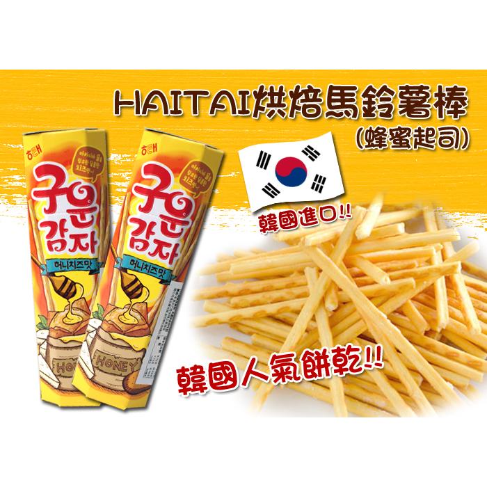 -～即期品出清～韓國人氣零食 HAITAI烘焙馬鈴薯棒(蜂蜜奶油口味) 20元/包