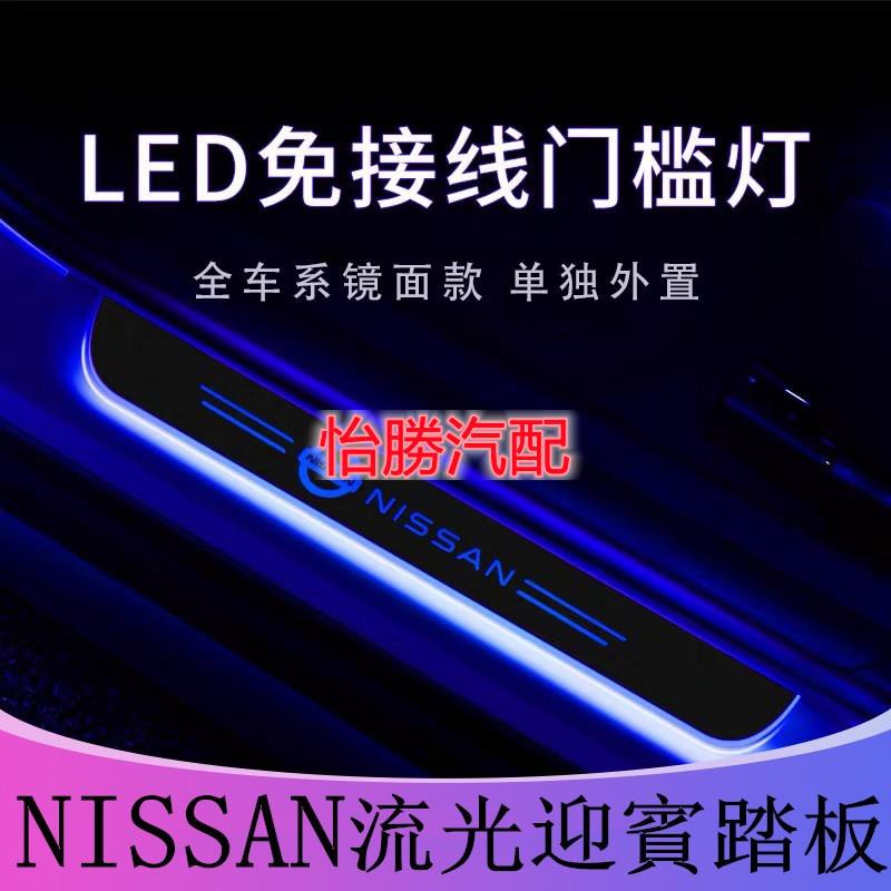 ⭐桃園出貨⭐怡勝nissan LED 流光迎賓踏板 X-TRAIL TEANA TIIDA kicks 仙草 奇駿 車門