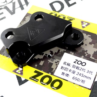 ZOO | 對四卡座 卡座 對四卡鉗座 卡鉗座 對四 245MM 新勁戰 二代勁戰 三代勁戰 三代戰 勁戰三代