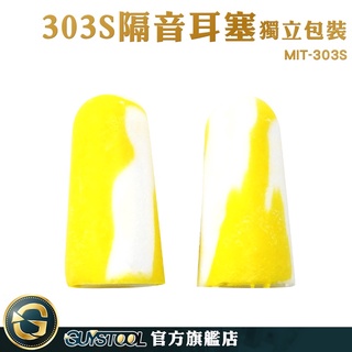隔音耳塞 打呼睡眠 工業防護耳塞 工作耳塞 抗噪耳塞 MIT-303S 抗噪音 睡覺耳塞 適合工作睡眠 GUYSTOOL