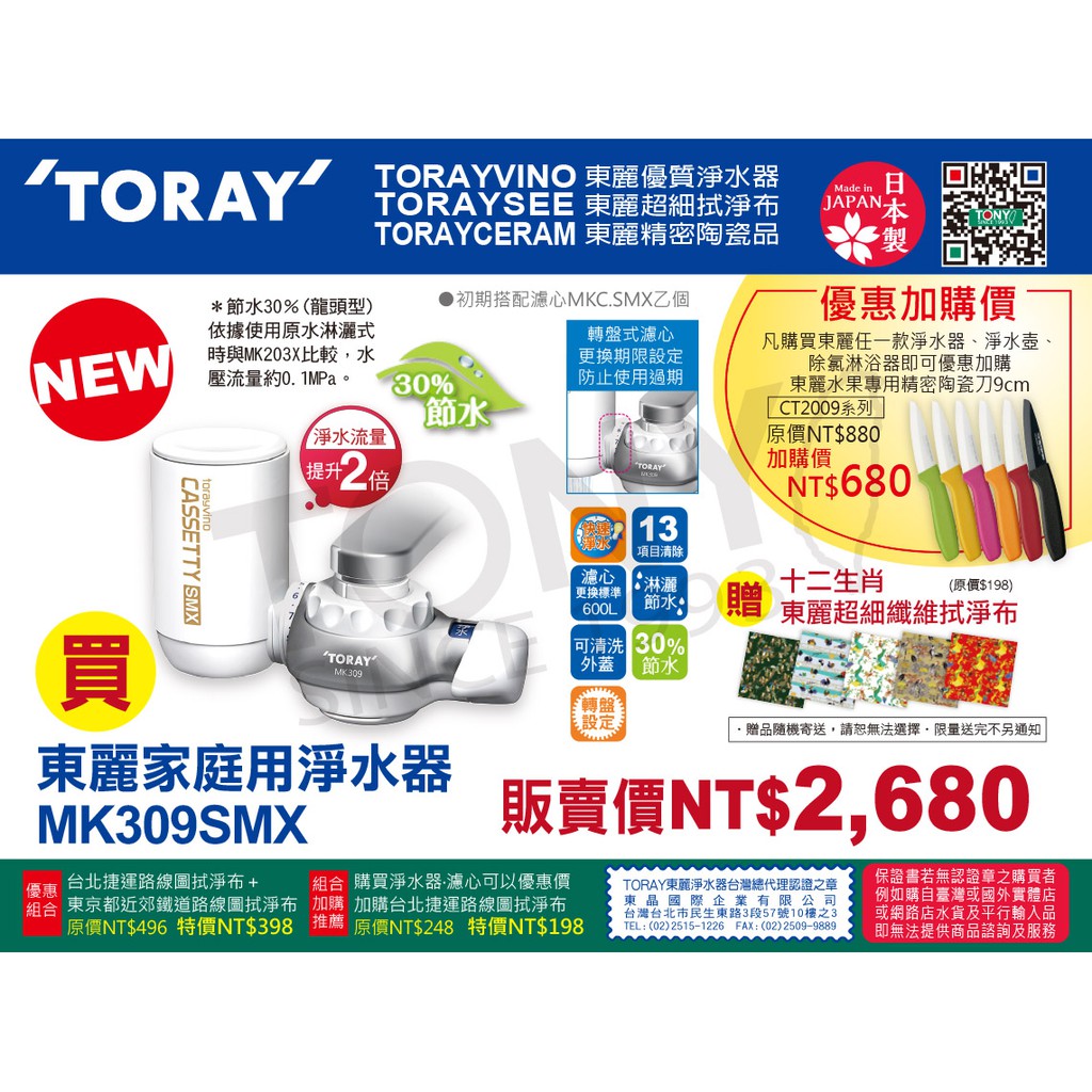 (日本TORAY東麗)淨水器MK309SMX (全新公司貨,附600公升濾心)-贈拭淨布