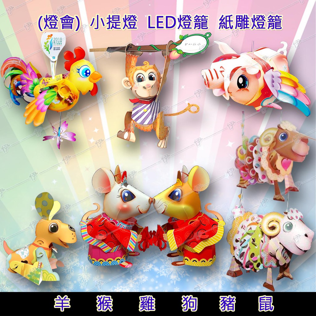 伊 可刷卡 現貨台灣燈會鼠豬狗雞猴羊小提燈led燈籠紙雕燈籠燈籠豬年飛天豬 蝦皮購物