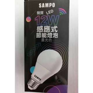 【SAMPO】聲寶 12W LED 感應式 節能燈泡 晝光色 LB-P12ND