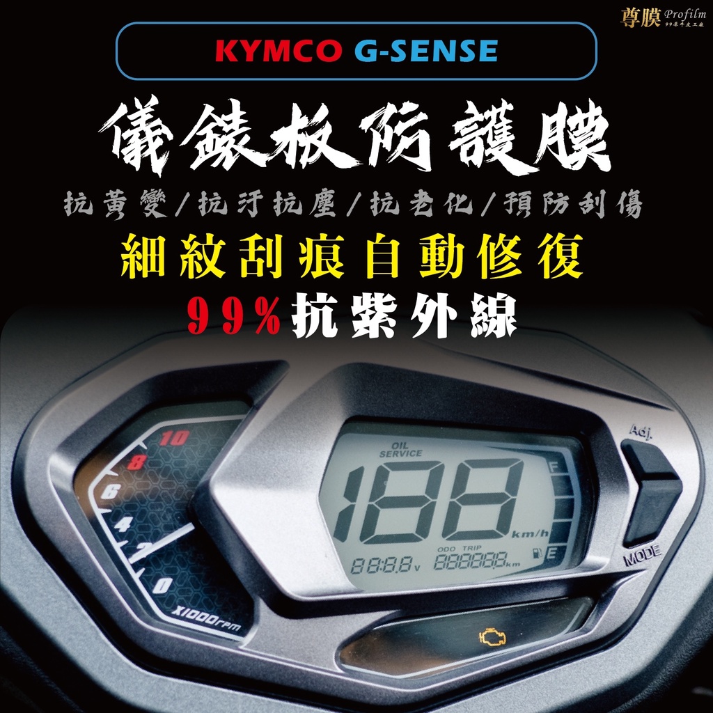 「尊膜99」 KYMCO G-SENSE 儀表板 犀牛皮 保護膜 防刮 貼膜 自體修復 保護貼 TPU 液晶表