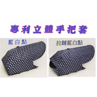 🛵 藍白點🛵新一代立體機車手把套/臺灣專利設計/立體拉鏈款/防曬/抗UV/防風寒/ 擋風防水/手把套/機車/電動車