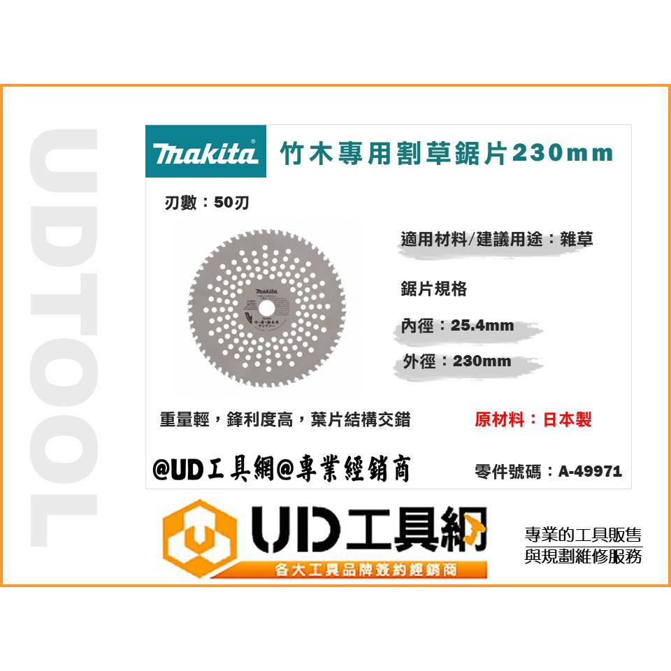 @UD工具網@Makita 牧田 竹木專用割草鋸片230mm 刃數50T 割草機刀片 割草機鋸片 除草機刀片 除草機鋸片