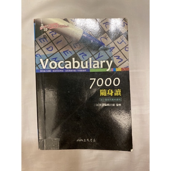 Vocabulary 7000 三民書局 英文單字本 學測 高中生 必備單字用書 二手 便宜