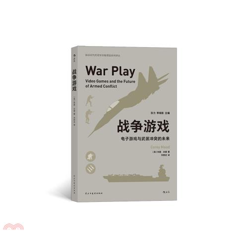 戰爭遊戲：電子遊戲與武裝衝突的未來