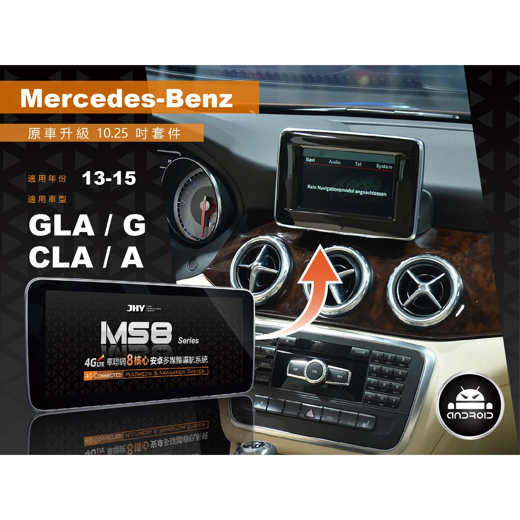 Mercedes-Benz / GLA / G / CLA / A / 2013-2015 原車升級10.25吋換屏套件