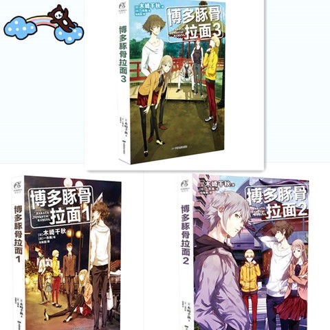 博多豚骨拉面123小說改漫畫二次元女裝大佬熱血男男情感動漫小說 蝦皮購物