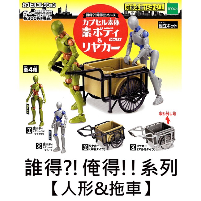 誰得俺得系列人形拖車扭蛋轉蛋擺飾迷你拖車epoch 蝦皮購物