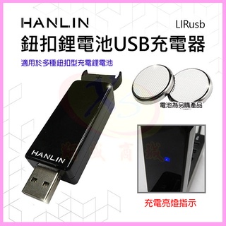 HANLIN LIRusb 鈕扣鋰電池USB充電器 LIR2016，LIR2025，LIR2032，ML2016充電座