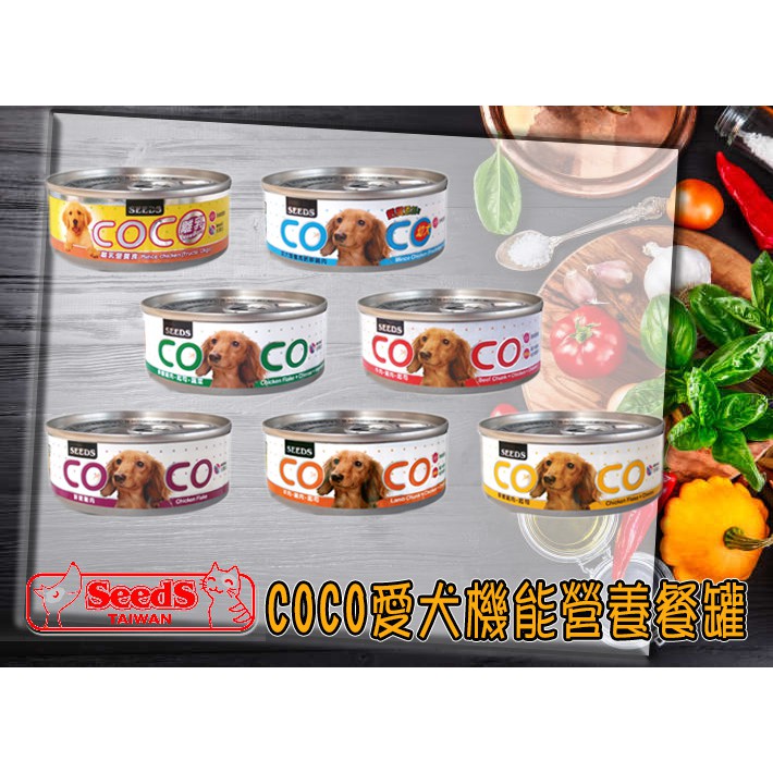 台灣惜時SEEDS狗罐 COCO愛犬機能營養餐罐 80g/罐