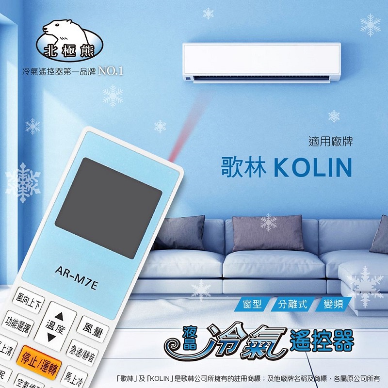 【 歌林 KOLIN】北極熊 AI-K1/AR-M7E (19合1) 窗型 變頻分離式 冷氣遙控器【現貨速寄.有開發票】