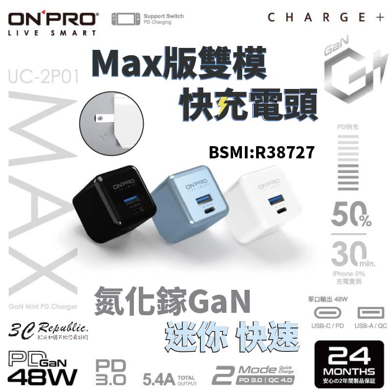 onpro UC-2P01 Max 氮化鎵 支援 PD 48W  雙孔 閃電 快充 急速 迷你 充電器 type C A
