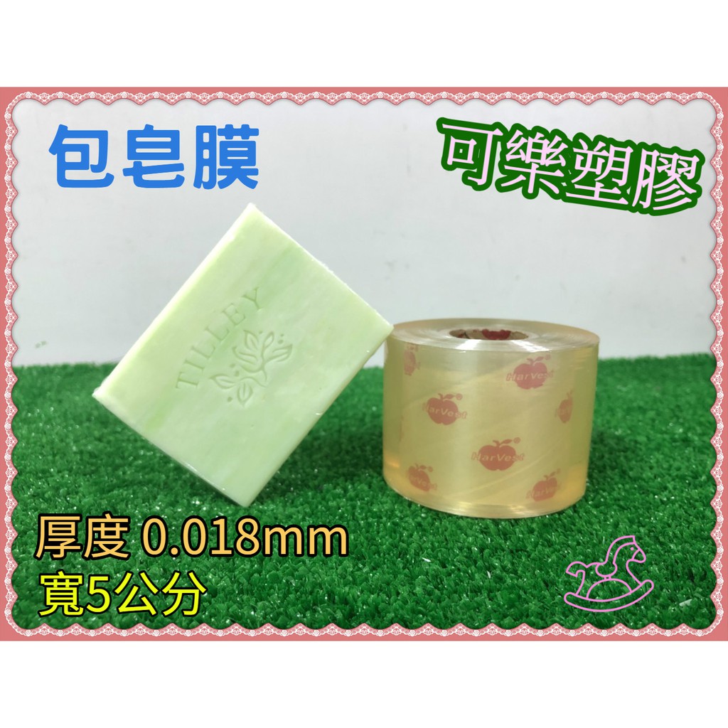 蘋果膠膜 包皂膜 厚0.018mm(18μ) 皂膜 寬 5公分 工業膠膜 手工皂