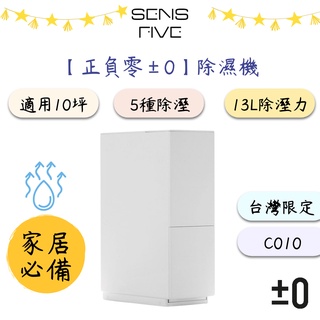 【正負零±0】XQJ-C010 極簡風 除濕機 臺灣製造 13L除濕力 適用10坪 全新公司貨 原廠保固一年