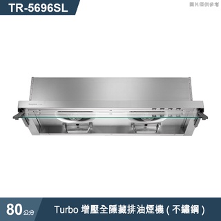 莊頭北【TR-5696SL】80cmTurbo增壓全隱藏排油煙機(不鏽鋼) (含全臺安裝)