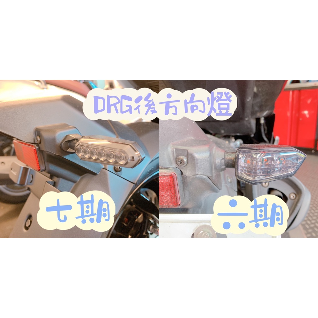 DRG 後方向燈 六期 七期  三陽原廠 後方向燈總成 LED 序列式方向燈