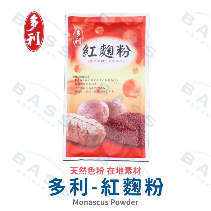 【焙思烘焙材料】 台灣多利 紅麴粉 100g原裝 優良紅麴菌種研磨 天然色粉 天然色素