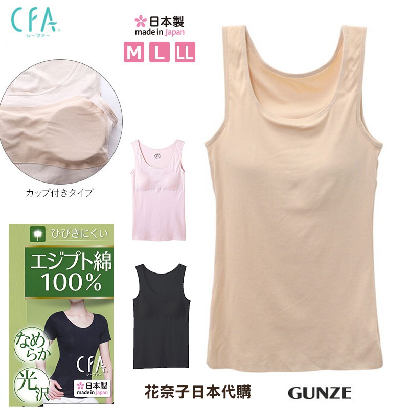✿花奈子✿日本製 現貨 GUNZE 免穿內衣 100%純棉 郡是 兩用內衣 罩杯可拆 襯衣 內搭 吸汗速乾 無縫製 背心
