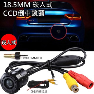 特價~崁入CCD倒車鏡頭18.5MM通用款CVBS/NTSC倒車顯影高畫質 廣角 防水微光夜視帶標尺 線長七米 含開孔鑽