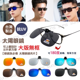 偏光夾片 臺灣製造 偏光太陽眼鏡 【大板無框】 防眩光 近視族專用 BSMI檢驗合格 超輕鏡片