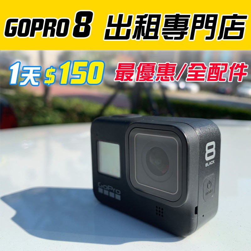 Gopro 8 出租專門店 4k高畫質旅遊 環島 潛水 騎車 運動 爬山 求婚 紀錄 蝦皮購物