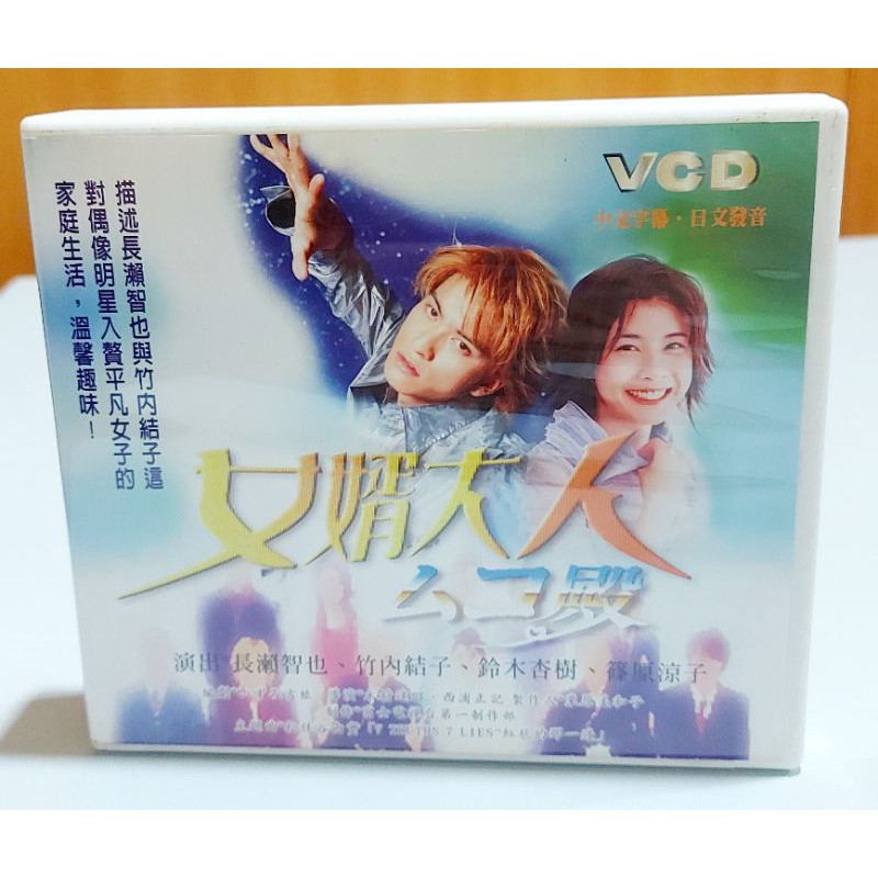女婿大人 台灣版vcd 合輯共8片 蝦皮購物
