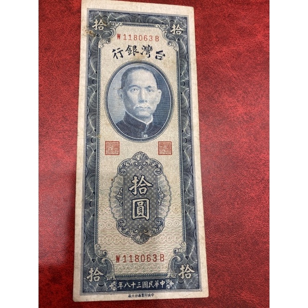 民國38年10元紙鈔，有褶痕，約5成🆕