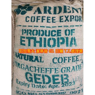 好豆推薦 潔蒂普衣索比亞 日曬 耶加雪夫 潔蒂普 G1 日曬 T.Z.處理場 一公斤包裝精品生豆