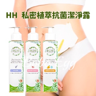 🔥免運開發票【HH】私密植萃潔淨露 柑橘涼感 / 清新花香 / 悠然木質 200ml/瓶 - 波波蛋