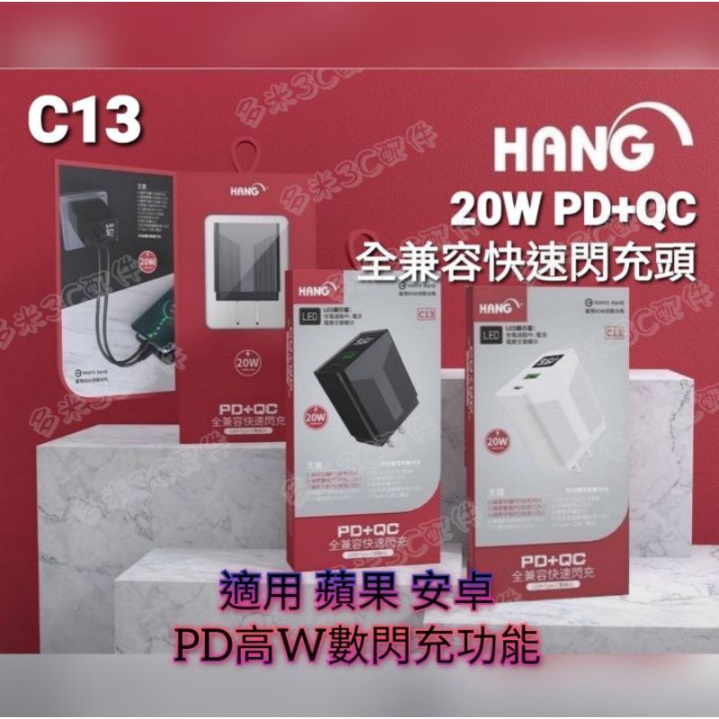 HANG C13 PD+QC 20w 全兼容快速充電頭 LED顯示 蘋果 iPhone 安卓 手機 平板 閃充頭 快充頭