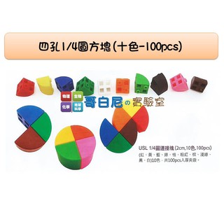哥白尼的實驗室/數學教具/2x2x2公分1/4圓四孔連線方塊(十色100pcs)/USL遊思樂/索瑪立方塊 幼兒教具