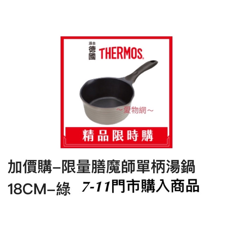 ～愛物網～源自於德國🇩🇪精品 7-11 膳魔師 湯鍋 THERMOS 單柄壓鑄湯鍋 18cm 湯鍋 不沾鍋 單柄鍋 鍋具