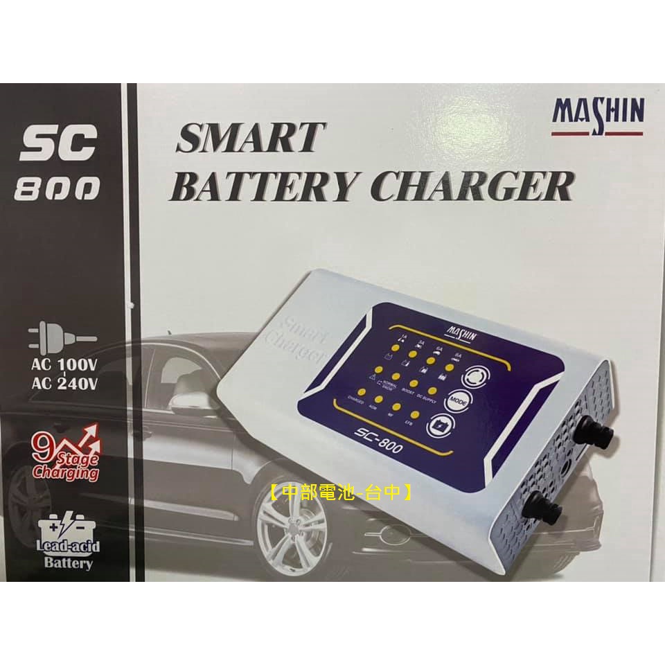 SC800 麻新電子 SC-800充電器 汽車機車電池充電器充電機脈衝式鉛酸電瓶汽機車EFB AGM電池【中部電池-台中